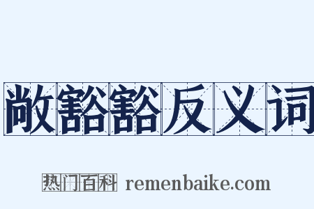 敞豁豁反义词是什么意思的图片